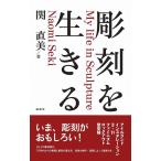 関直美 彫刻を生きる Book