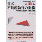ショッピング不動産 園部厚 書式不動産執行の実務 申立てから配当までの書式と理論 裁判事務手続講座 Book