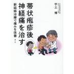 宇土博 帯状疱疹後神経痛を治す Book