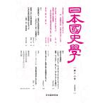 日本国史学会 日本国史学第18号 Book