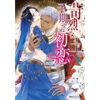 佐竹笙 苛烈な王の予期せぬ初恋 Book