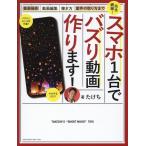 たけち スマホ1台でバズリ動画つくります! ?動画撮影・動画編集・案件の取り方・稼ぎ方まで完全網羅? Book