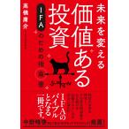 高橋庸介 未来を変える価値ある投資 IFAのための指南書 Book