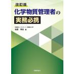 後藤博俊 改訂版 化学物質管理者の実務必携 Book