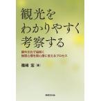 篠崎宏 観光をわかりやすく考察する 闘牛文化で紐解く無関心層を関心層 Book