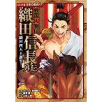 加来耕三 戦国人物伝 織田信長外伝 織田四天王誕生! Book