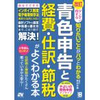 脇田弥輝 改訂 ダンゼン得する 知りたいことがパッとわかる 青色申告と経費・仕訳・節税がよくわかる本 Book