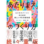 嶋浩一郎 「あたりまえ」のつくり方 ビジネスパーソンのための新しいPRの教科書 Book