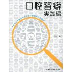 河井聡 口腔習癖実践編 アイコンで見える化する口腔機能の問題点 Book