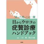 ショッピングメカラ 三石剛 目からウロコの疣贅診療ハンドブック 困った時のこの一冊 Book