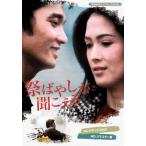 祭ばやしが聞こえる コレクターズDVD ＜HDリマスター版＞ 【昭和の名作