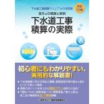一般財団法人建設物価調査会 改訂33版 下水道工事積算の実際 Book
