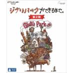 ジブリパークができるまで。 [第2期] 
