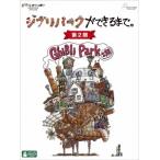 ジブリパークができるまで。 [第2期] 