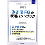 就職活動研究会 みずほFG(みずほ銀行・