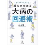 山本雅一 子どもから大人まで誰もがわかる大病の回避術 Book