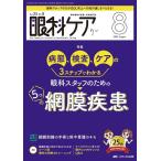 眼科ケア 2023 8(Vol.25 No.8) 眼科領域の医療・看護専門誌 Book