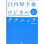 白内障手術ロジカルテクニック 柴宏治／著 眼科学の本 - 最安値・価格
