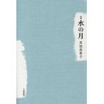 川田由布子 水の月 歌集 Book