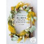 吉本博美 美しく魅せるナチュラルドライフラワー 季節の花で手軽に作る Book
