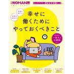 日経WOMAN 幸せに働くためにやっておくべきこと Mook