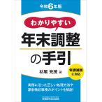 杉尾充茂 わかりやすい年末調整の手引(令和6年版) Book