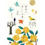 鷲野正明 漢詩の美しい言葉 季節 Book