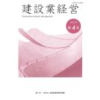 一般財団法人建設産業経理研究機構 建設業経営 第4号 Book