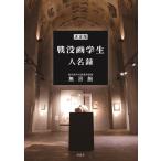 戦没画学生慰霊美術館無言館 決定版戦没画学生人名録 Book