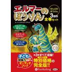 ルース・スタイルズ・ガネット エルマーのぼうけん全巻セット(3冊) ＜CD＞ Book