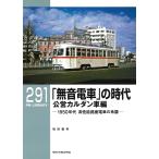 松田義実 RMライブラリー291 「無音電車」の時代 公営カルダン車編 1950年代 高性能路面電車の系譜 Book