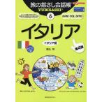 堀込玲 イタリア 第4版 イタリア語 ここ以外のどこかへ! 旅の指さし会話帳 6 Book