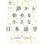 金澤裕之 一語から始める小さな日本語学 Book