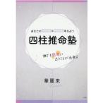 華麗來 あなたの2022年2023年を占う四柱推命塾 誰でも簡単に占うことが出来る Book