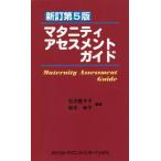 吉沢豊予子 マタニティアセスメントガイド Book
