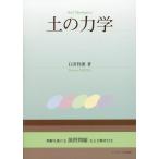 石田哲朗 土の力学 Book