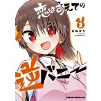 むねひろ 恋はあえての逆バニー 2 (2