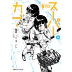蟹丹 スーパーカブ(10) (10) COMIC