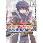 大前貴史 信じていた仲間達にダンジョン奥地で殺されかけたがギフト『無限ガチャ』でレベル9999の仲間達を手に入れて元 COMIC
