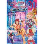 硬梨菜 シャングリラ・フロンティア(20) 〜クソゲーハンター、神ゲーに挑まんとす〜 COMIC