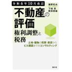鵜野和夫 令和6年10月改訂 不動産の評価・権利調整と税務 Book
