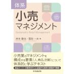 岸本徹也 体系 小売マネジメント Book