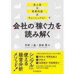 今村一真 売上高×営業利益×キャッシュフローで会社の「稼ぐ力」を読み解く Book