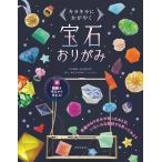 KARATZ 宝石おりがみ キラキラにかがやく Book