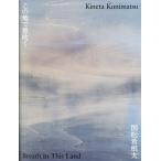 国松希根太 国松希根太 この地で息吹く Book