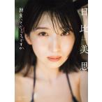 日比美思 日比美思1st写真集 朝食ってヒ?ュッフェて?すか Book