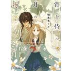 顎木あくみ 宵を待つ月の物語 一 Book