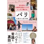 Ryoko Paris Guide 在24年の仏政府公認ガイドがこっそり教える パリを旅する虎の巻 Book