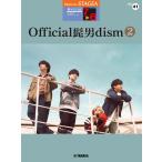 STAGEA アーチスト 7〜6級 Vol.41 Official髭男dism 2 Book