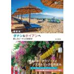 寺内真実 最新版 ダナン&ホイアンへ 癒しのビーチと古都散歩 Book